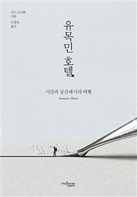 유목민 호텔 :시간과 공간에서의 여행 