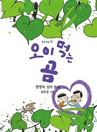 오이 먹는 곰 :정영숙 창작 동화집 