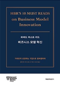 (하버드 머스트 리드) 비즈니스 모델 혁신 :가파르게 성장하는 기업으로 탈바꿈하라 