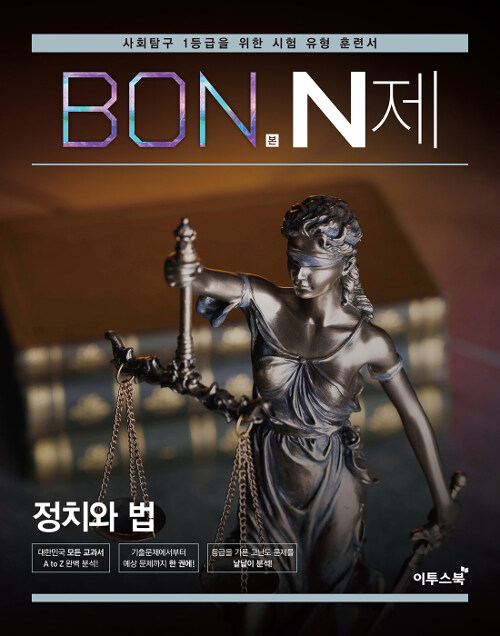 [중고] BON 본 N제 정치와 법 (2022년용)