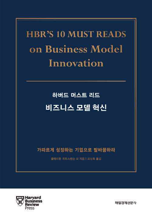 [중고] 하버드 머스트 리드 : 비즈니스 모델 혁신