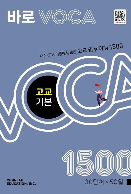 [중고] 바로 VOCA 고교 기본 1500