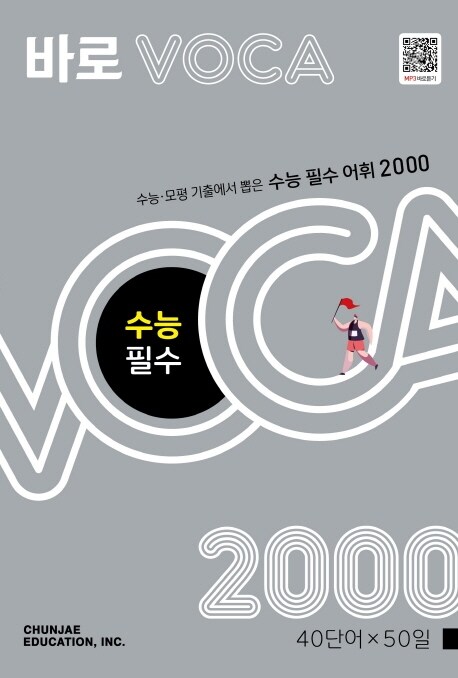 [중고] 바로 VOCA 수능 필수 2000