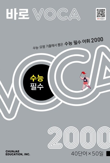 [중고] 바로 VOCA 수능 필수 2000 (2024년용)