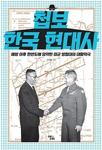 첩보 한국 현대사 :해방 이후 한반도에 암약한 미군 방첩대의 대활약극 