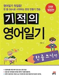 기적의 영어일기 : 한 줄 쓰기편