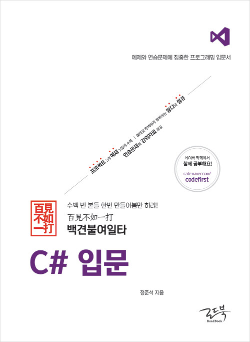 [중고] 백견불여일타 C# 입문