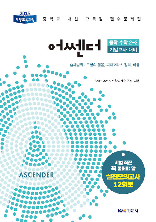 어쎈더 Ascender 중학 수학 2-2 기말고사 대비 (2019년)