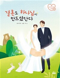 결혼도 하나님께서 만드셨단다 - 성경적 성교육 동화