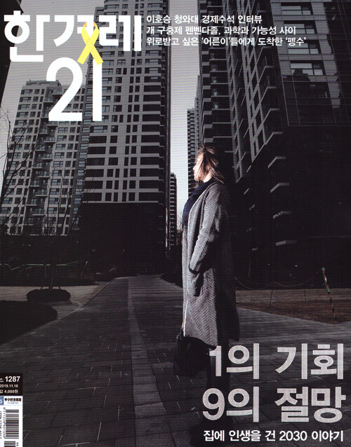 한겨레21 제1287호 : 2019.11.18