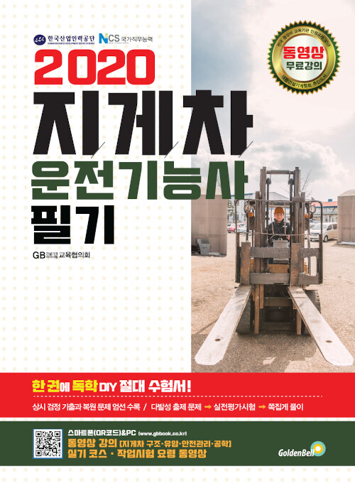 2020 지게차운전기능사 필기