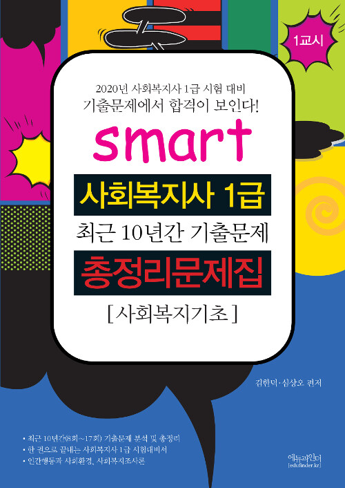 2020 Smart 사회복지사 1급 총정리문제집 1교시 사회복지기초