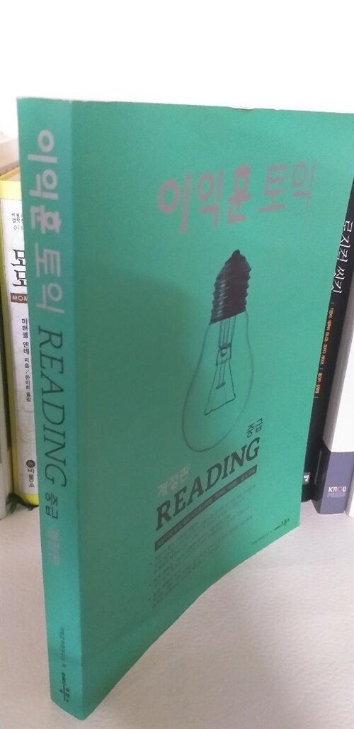 [중고] 이익훈 토익 중급 Reading