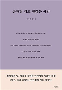 혼자일 때도 괜찮은 사람 : [이북 E-Book] : 권미선 에세이