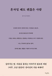 혼자일 때도 괜찮은 사람 커버