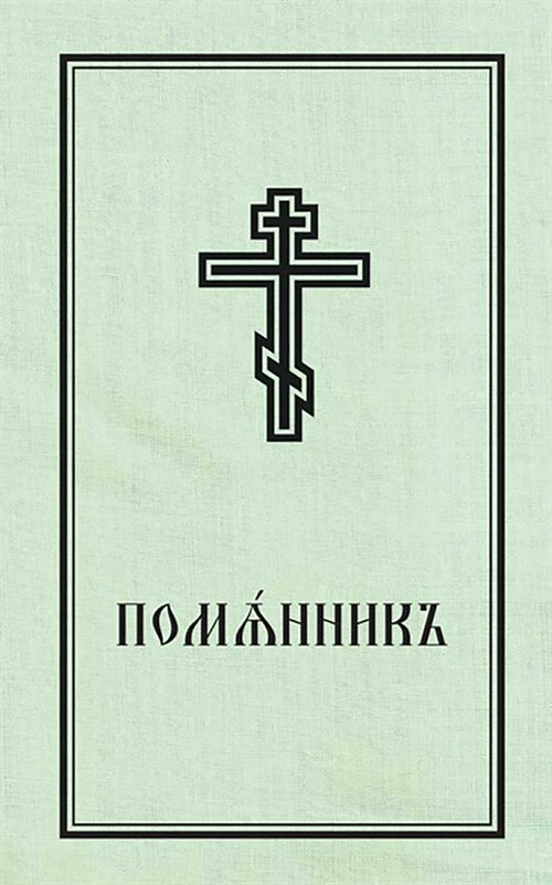 Book of Commemoration for the Living and for the Dead - Pomiannik: Church Slavonic Edition (Paperback)