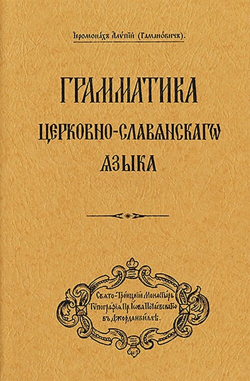 Grammar of the Church Slavonic Language: Russian-Language Edition (Paperback)