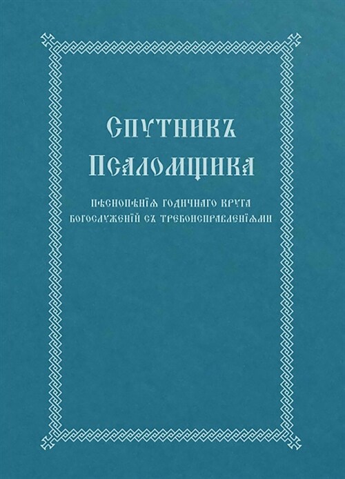 The Church Singers Companion: Church Slavonic Edition (Hardcover)