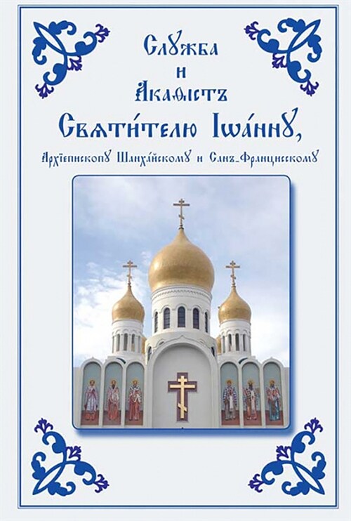 Service and Akathist to the Holy Hierarch John, Archbishop of Shanghai and San Francisco: Church Slavonic Edition (Paperback)