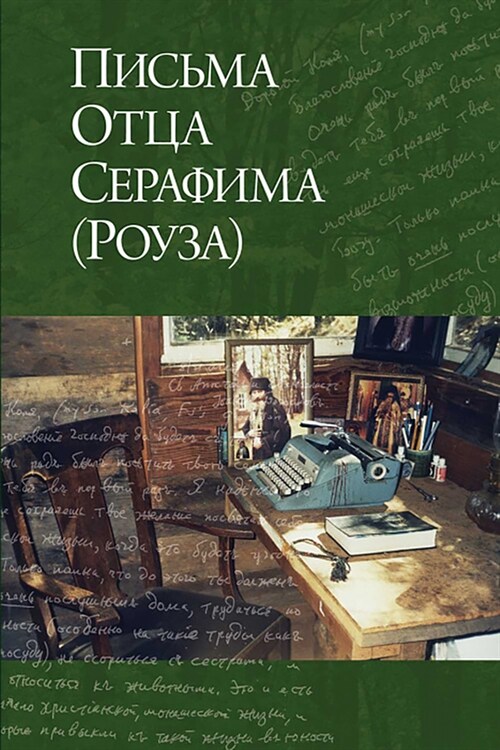 Letters from Father Seraphim: Russian-Language Edition (Hardcover)