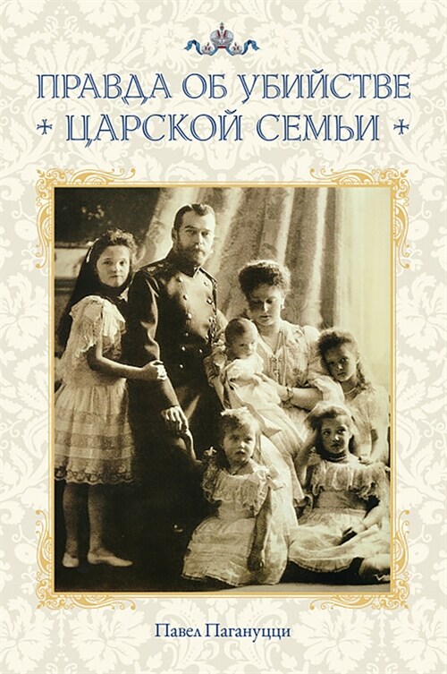 The Truth about the Murder of the Royal Family: Russian-Language Edition (Hardcover)