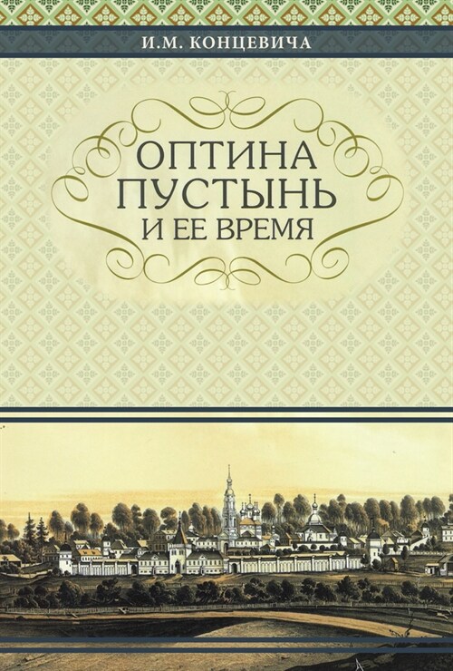 The Optina Hermitage and Its Time: Russian-Language Edition (Hardcover)