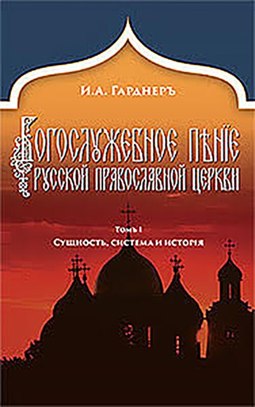 Russian Church Singing, Vol. 1: Essence, System, and History (Russian-Language Edition) (Hardcover)