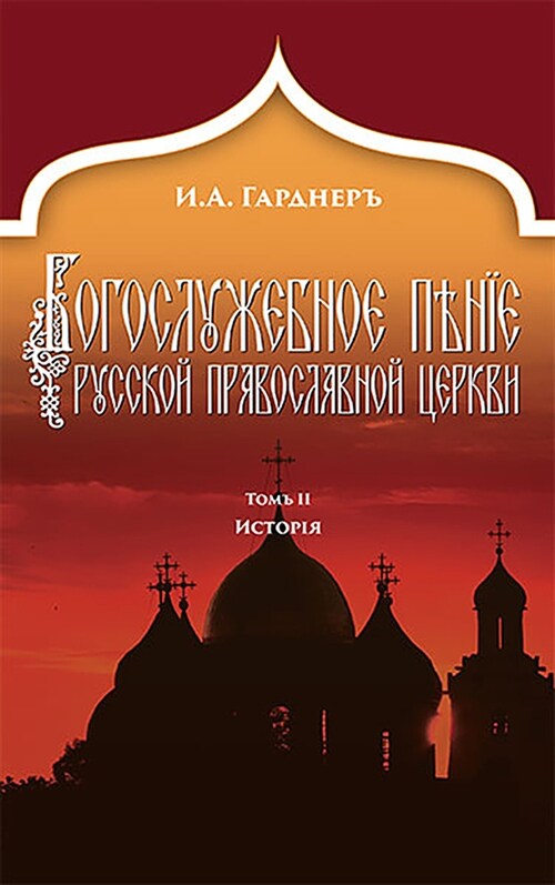 Russian Church Singing, Vol. 2: History (Russian-Language Edition) (Hardcover)