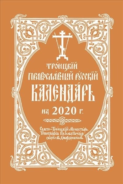 2020 Holy Trinity Orthodox Russian Calendar (Russian-Language) (Spiral)