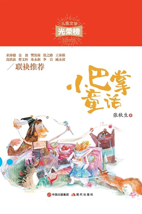小巴掌童话-兒童文學光榮榜 (平裝, 1st)