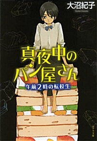 [중고] 眞夜中のパン屋さん　午前 2 時の轉校生 (ポプラ文庫 日本文學) (文庫)