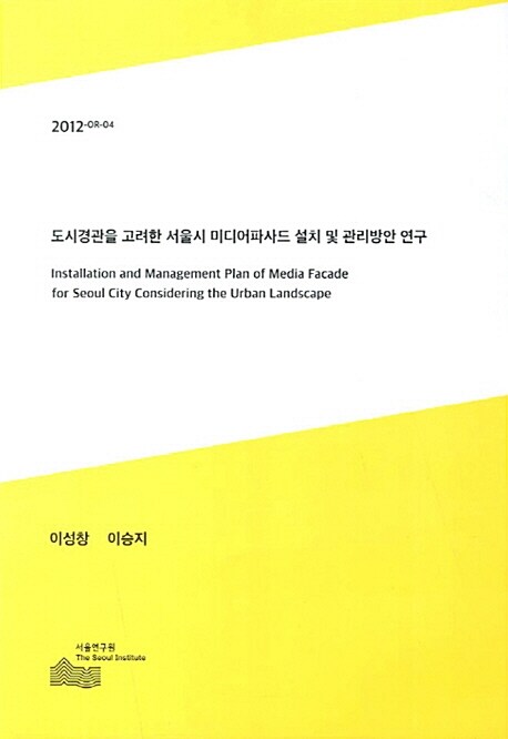 도시경관을 고려한 서울시 미디어파사드 설치 및 관리방안 연구