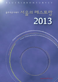 (블루리본서베이) 서울의 레스토랑 2013