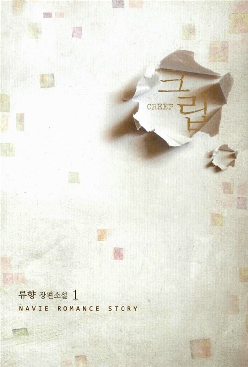 [중고] 크립 Creep 1