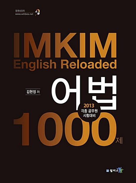 [중고] 2013 김현정 IMKIM 어법 1000제