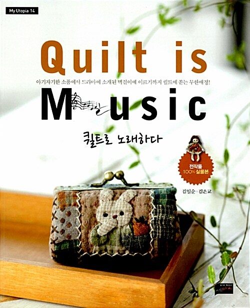 [중고] Quilt is Music 퀼트로 노래하다