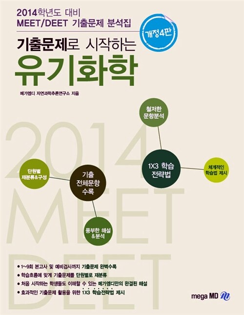 2014 MEET DEET 기출문제로 시작하는 MEGA 유기화학