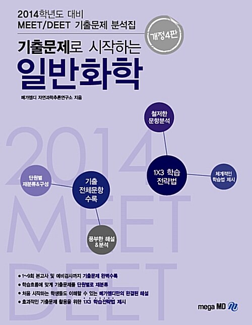 2014 MEET DEET 기출문제로 시작하는 MEGA 일반화학