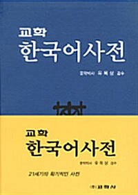 [중고] 교학 한국어사전