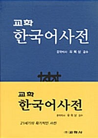 교학 한국어사전