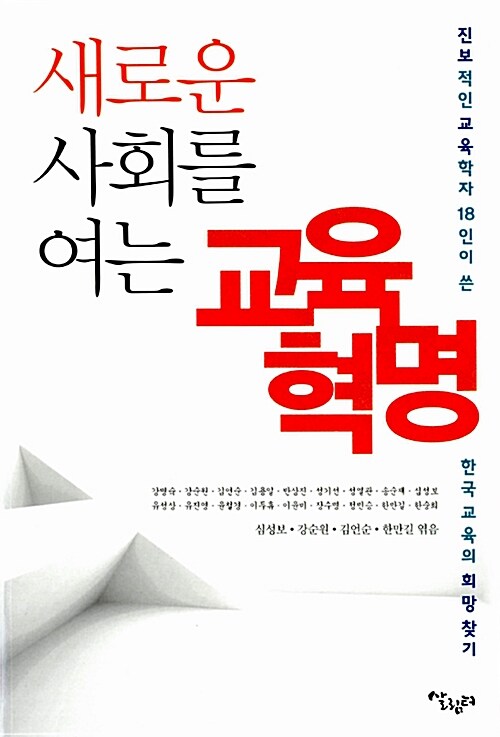 새로운 사회를 여는 교육혁명