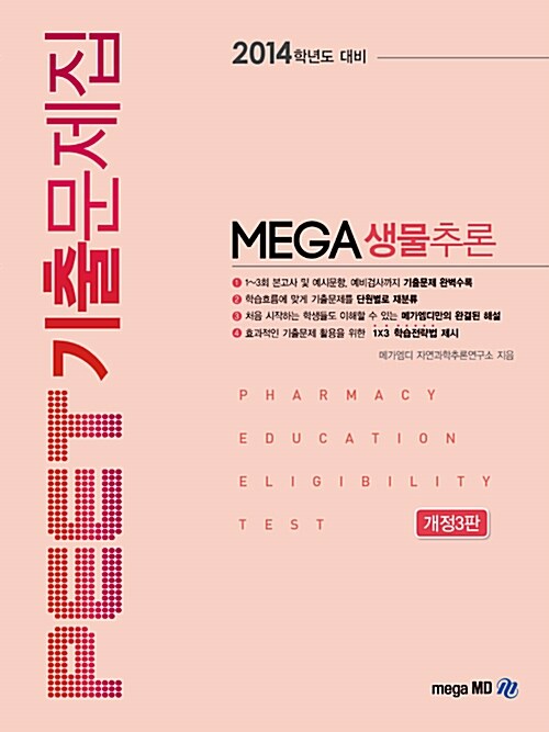 2014 PEET 기출문제집 MEGA 생물추론 : 단원별 기출분석