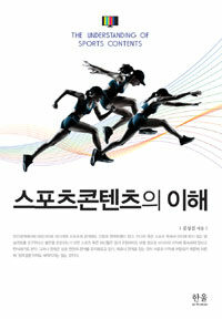 스포츠콘텐츠의 이해