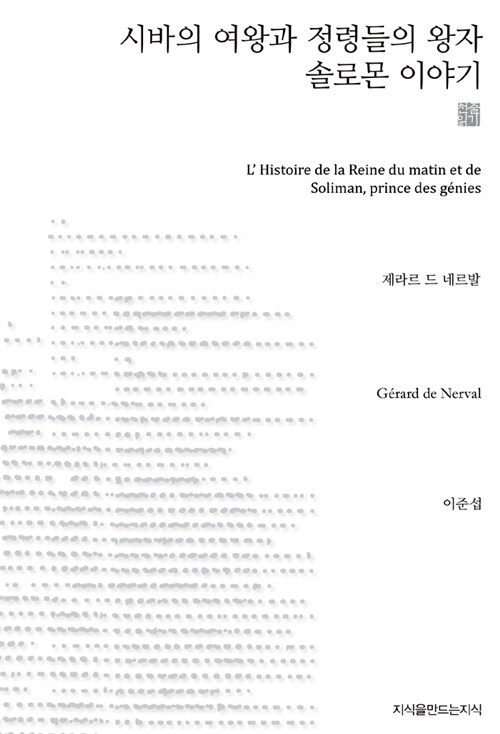 시바의 여왕과 정령들의 왕자 솔로몬 이야기 (천줄읽기)