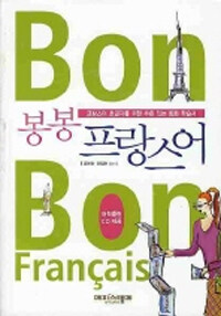 (봉봉)프랑스어= Bon Bon Francais