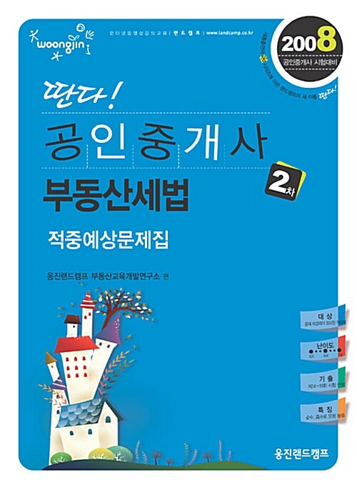 딴다! 공인중개사 2차 부동산세법 적중예상문제집