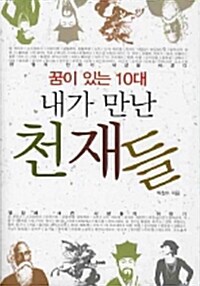 꿈이 있는 10대 내가 만난 천재들