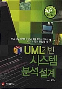 UML기반 시스템 분석설계