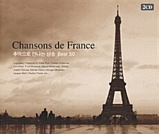 Chansons de France - 추억으로 만나는 샹송 Best 50