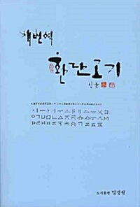 새번역 환단고기